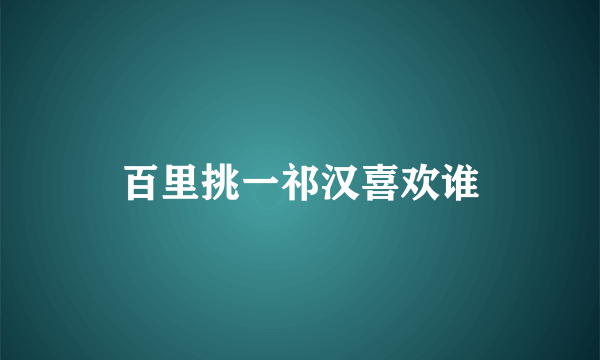 百里挑一祁汉喜欢谁