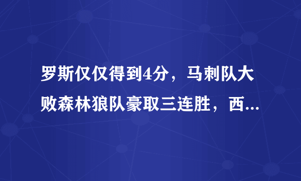 罗斯仅仅得到4分，马刺队大败森林狼队豪取三连胜，西部排名反超火箭，你怎么看？