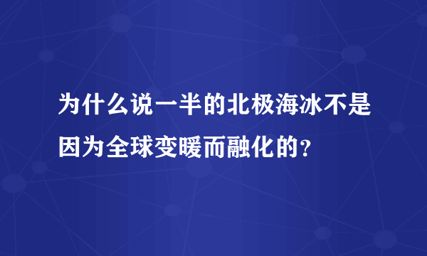 为什么说一半的北极海冰不是因为全球变暖而融化的？