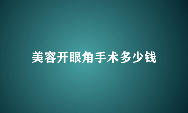 美容开眼角手术多少钱