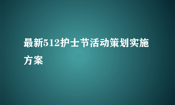 最新512护士节活动策划实施方案