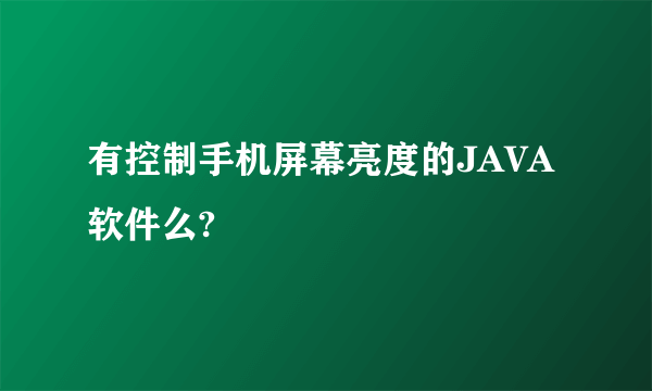 有控制手机屏幕亮度的JAVA软件么?