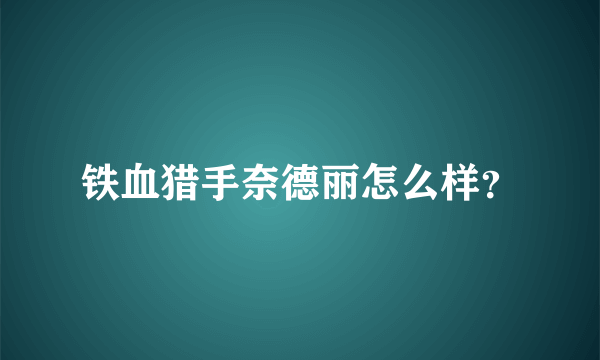 铁血猎手奈德丽怎么样？