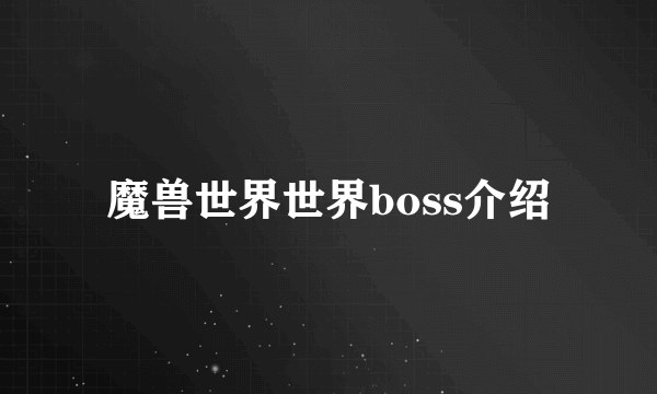 魔兽世界世界boss介绍