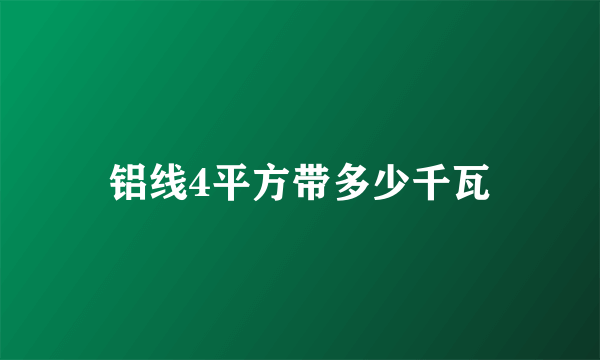 铝线4平方带多少千瓦