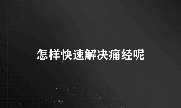 怎样快速解决痛经呢