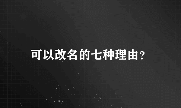 可以改名的七种理由？