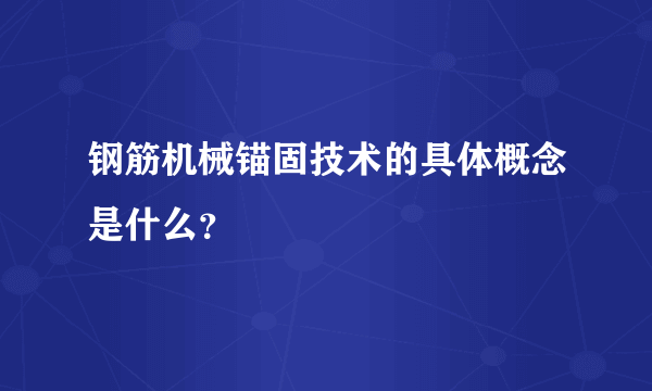 钢筋机械锚固技术的具体概念是什么？