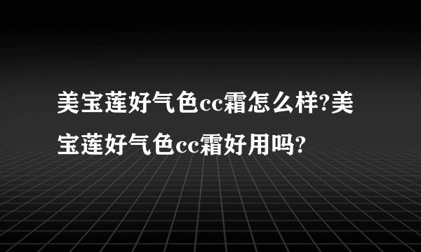 美宝莲好气色cc霜怎么样?美宝莲好气色cc霜好用吗?