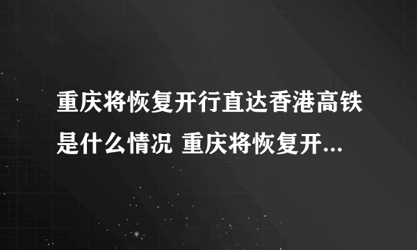 重庆将恢复开行直达香港高铁是什么情况 重庆将恢复开行直达香港高铁