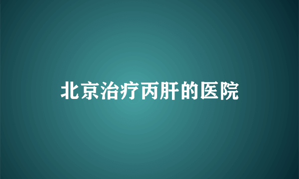 北京治疗丙肝的医院