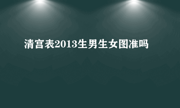 清宫表2013生男生女图准吗