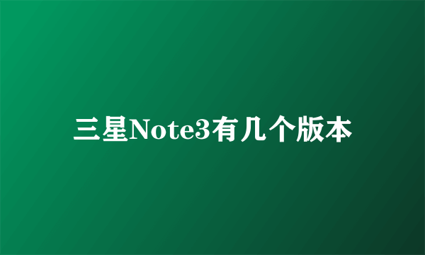 三星Note3有几个版本