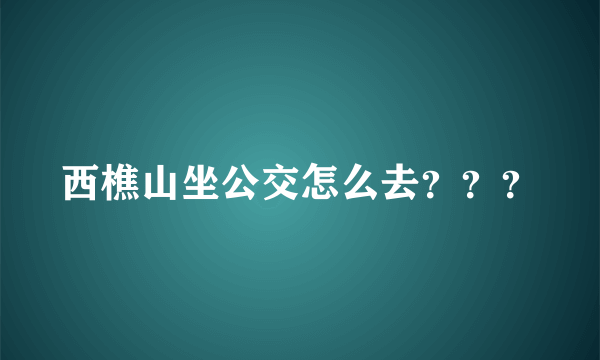 西樵山坐公交怎么去？？？