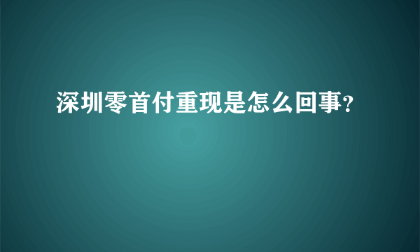 深圳零首付重现是怎么回事？