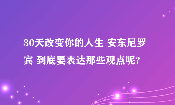 30天改变你的人生 安东尼罗宾 到底要表达那些观点呢?