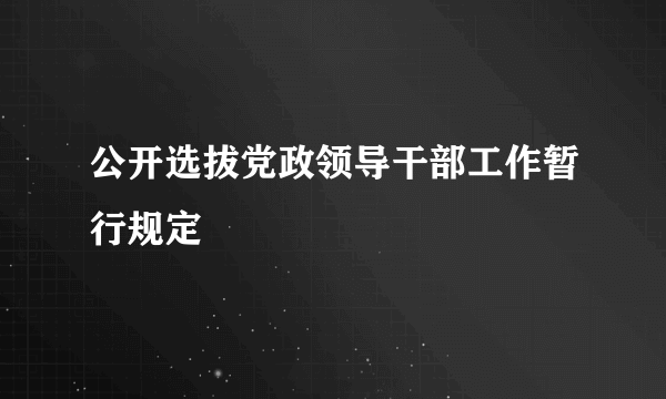 公开选拔党政领导干部工作暂行规定