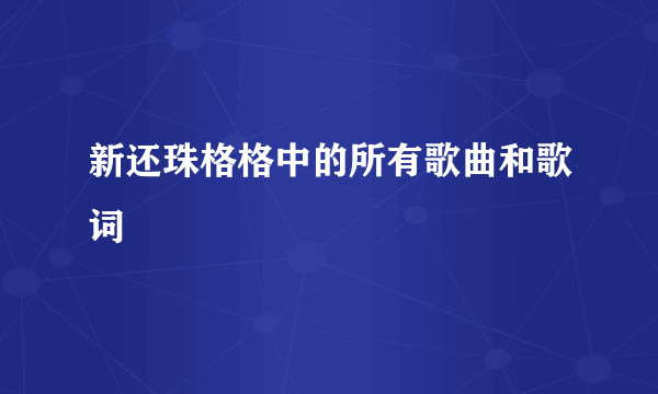 新还珠格格中的所有歌曲和歌词