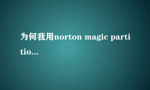 为何我用norton magic partition 8。0进行分区之后依然linux安装时依然无法找到硬盘，分区属性已改为ext2