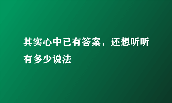 其实心中已有答案，还想听听有多少说法