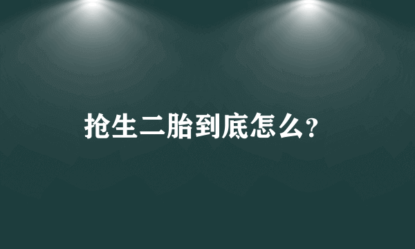 抢生二胎到底怎么？