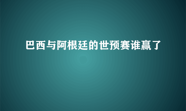 巴西与阿根廷的世预赛谁赢了