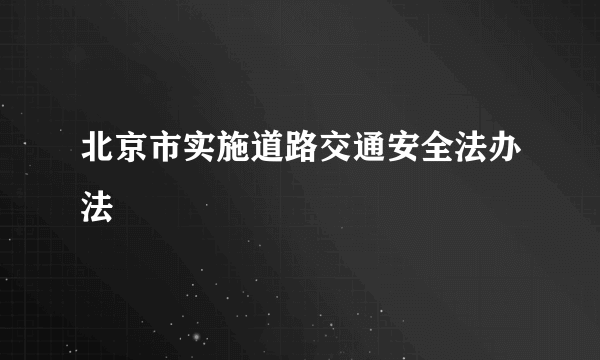 北京市实施道路交通安全法办法