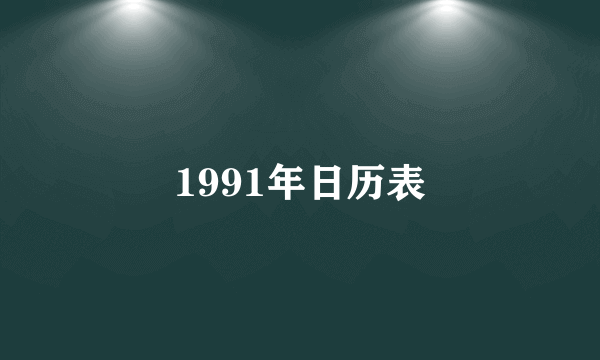 1991年日历表