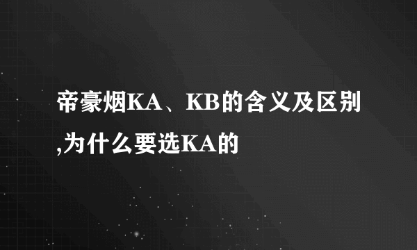 帝豪烟KA、KB的含义及区别,为什么要选KA的