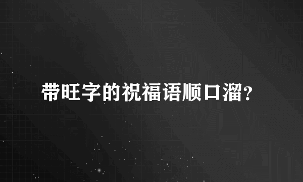 带旺字的祝福语顺口溜？