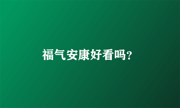 福气安康好看吗？