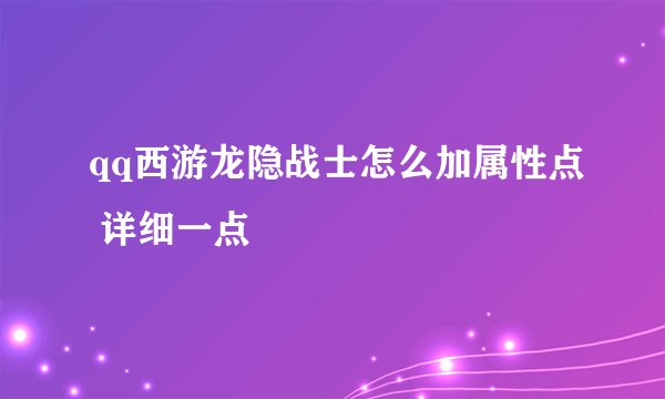 qq西游龙隐战士怎么加属性点 详细一点