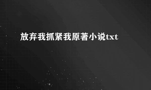 放弃我抓紧我原著小说txt