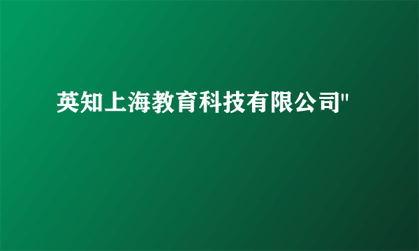 英知上海教育科技有限公司