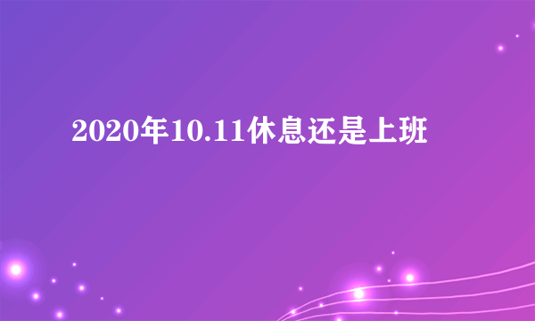 2020年10.11休息还是上班