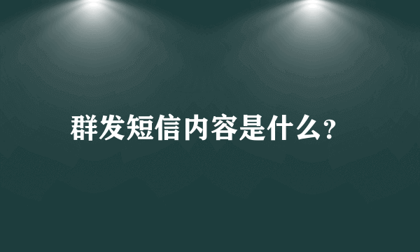 群发短信内容是什么？