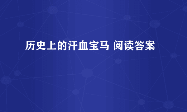 历史上的汗血宝马 阅读答案