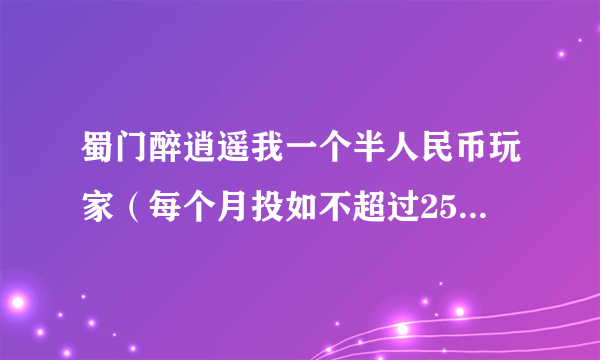 蜀门醉逍遥我一个半人民币玩家（每个月投如不超过250元），神灵技能卡用什么？