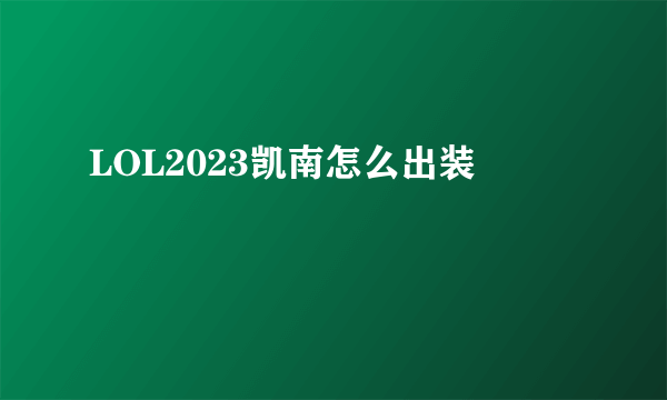 LOL2023凯南怎么出装