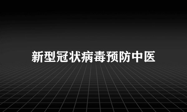 新型冠状病毒预防中医