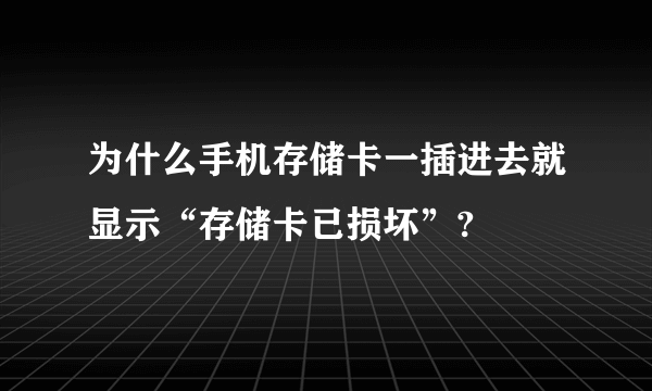 为什么手机存储卡一插进去就显示“存储卡已损坏”?