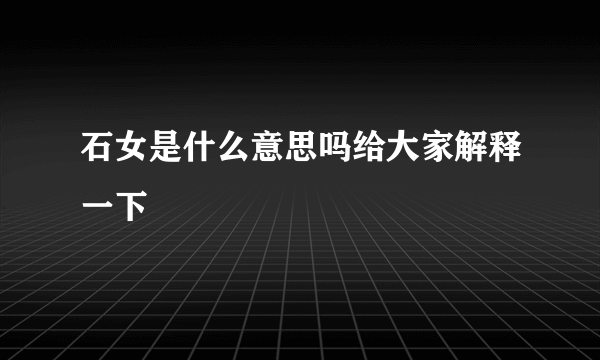 石女是什么意思吗给大家解释一下