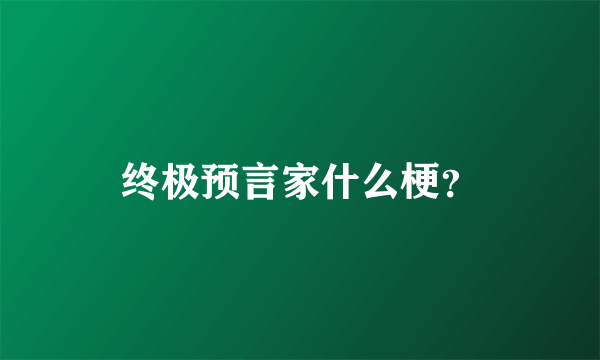 终极预言家什么梗？