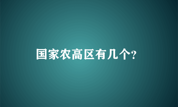 国家农高区有几个？