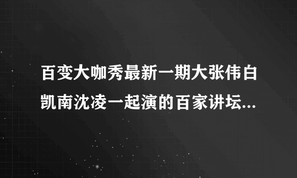 百变大咖秀最新一期大张伟白凯南沈凌一起演的百家讲坛跳的那首DJ舞曲叫什么名字？谢谢。