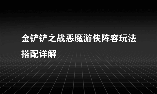 金铲铲之战恶魔游侠阵容玩法搭配详解