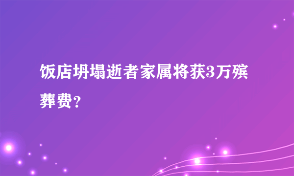 饭店坍塌逝者家属将获3万殡葬费？