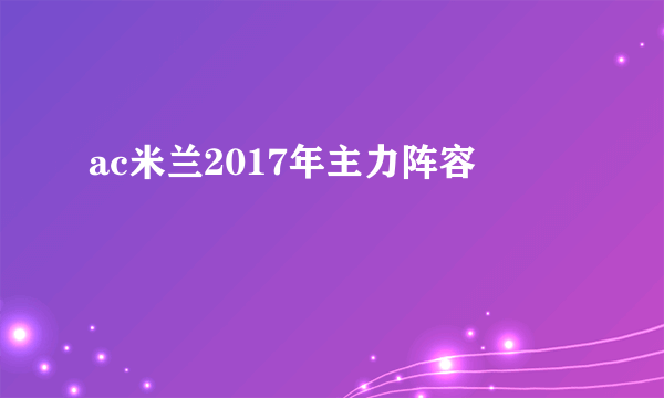 ac米兰2017年主力阵容