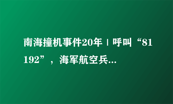 南海撞机事件20年｜呼叫“81192”，海军航空兵有了大变化