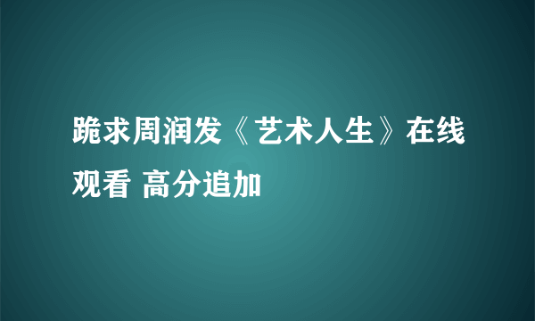 跪求周润发《艺术人生》在线观看 高分追加